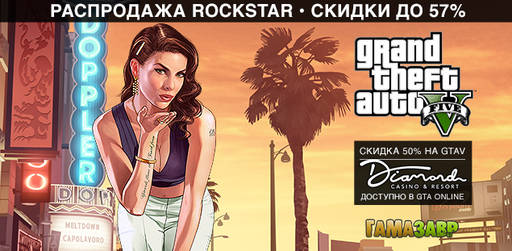 Цифровая дистрибуция - Распродажа Grand Theft Auto V